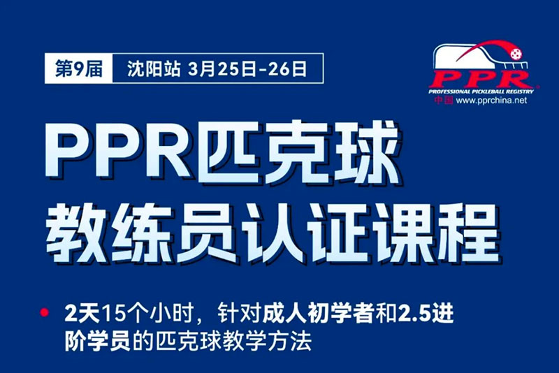 2024 PPR L1匹克球教练第9届沈阳站3月开课