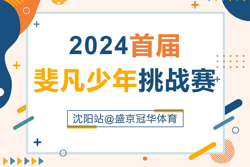 2024首届斐凡少年挑战赛沈阳站（U8组）圆满举行！