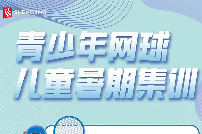 沈阳青少年网球儿童暑期集训！来自盛京网球俱乐部的暑期礼物！内有惊喜哟~