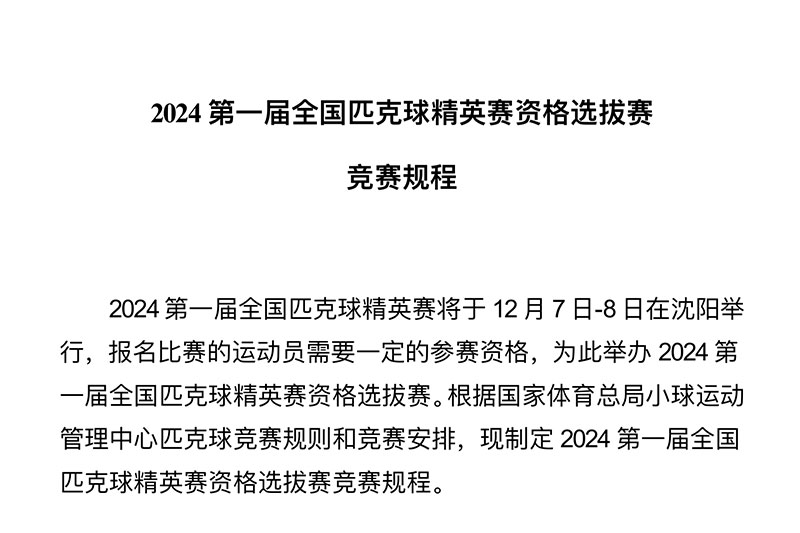 2024 第⼀届全国匹克球精英赛资格选拔赛竞赛规程