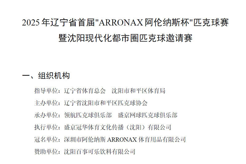 2025 年辽宁省首届"ARRONAX 阿伦纳斯杯"匹克球赛暨沈阳现代化都市圈匹克球邀请赛