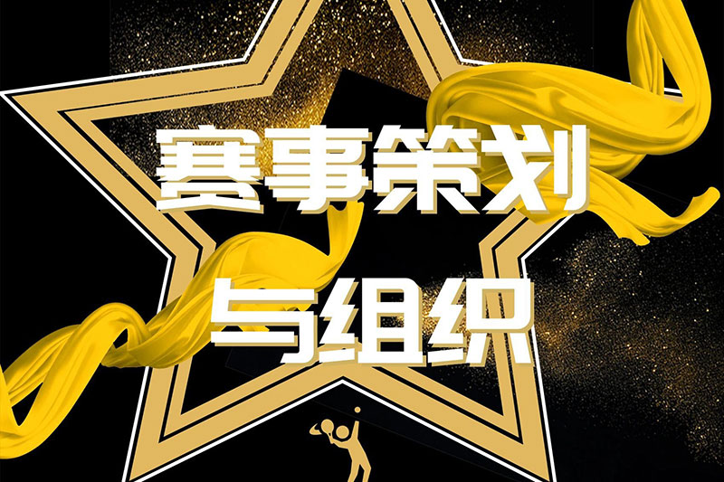 赛事策划与组织